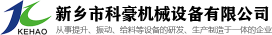 新鄉(xiāng)市科豪機(jī)械設(shè)備有限公司